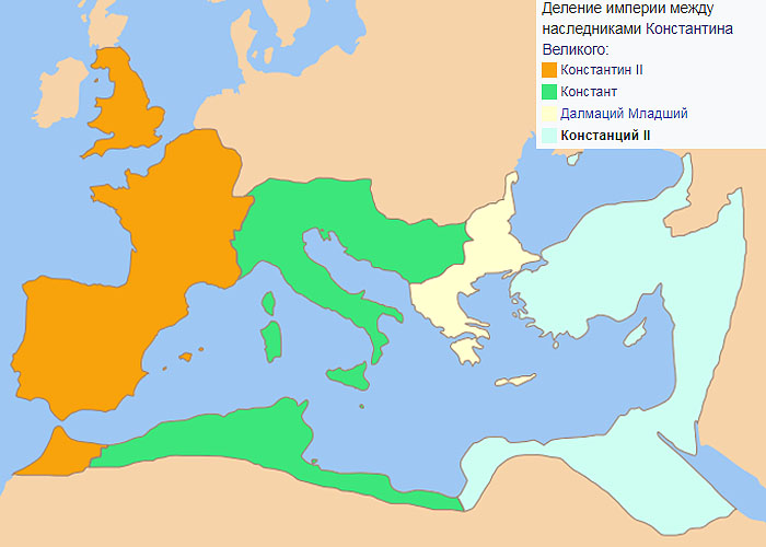 Раздел Римской империи 337 г.