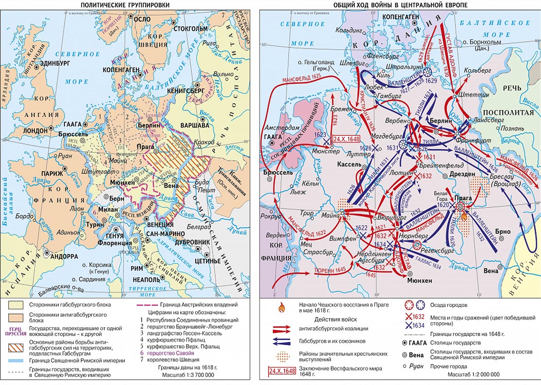 Тридцатилетняя война (1618 - 1648 г.г.)